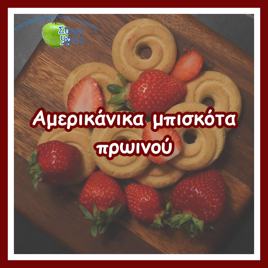 Αμερικάνικα μπισκότα πρωινού